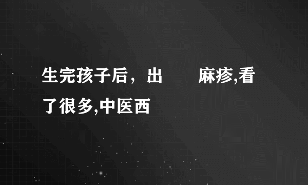 生完孩子后，出現蕁麻疹,看了很多,中医西