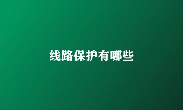 线路保护有哪些