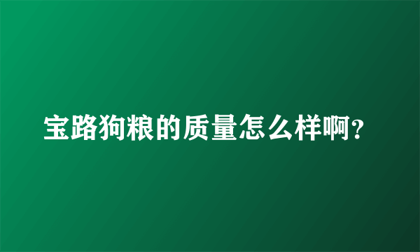 宝路狗粮的质量怎么样啊？