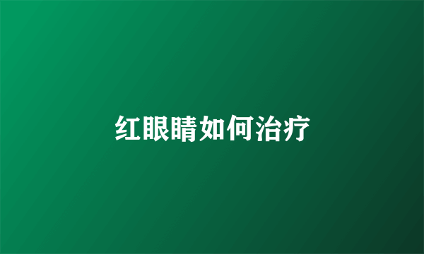 红眼睛如何治疗
