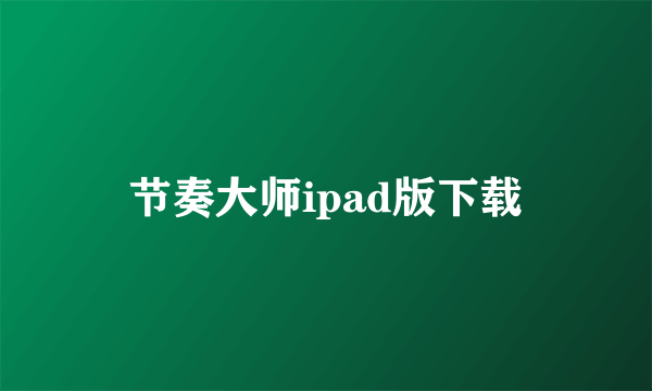 节奏大师ipad版下载