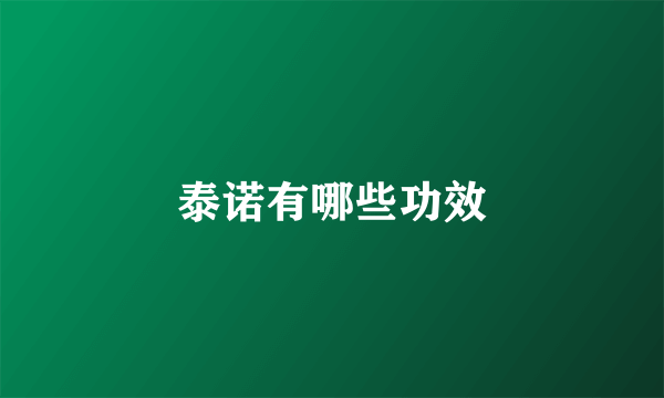 泰诺有哪些功效