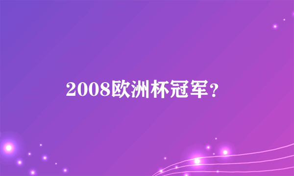 2008欧洲杯冠军？