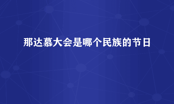 那达慕大会是哪个民族的节日