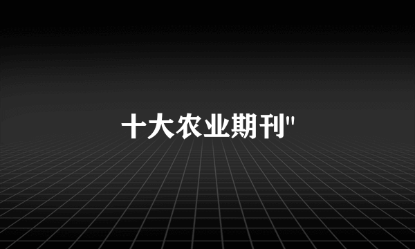 十大农业期刊
