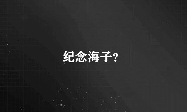 纪念海子？