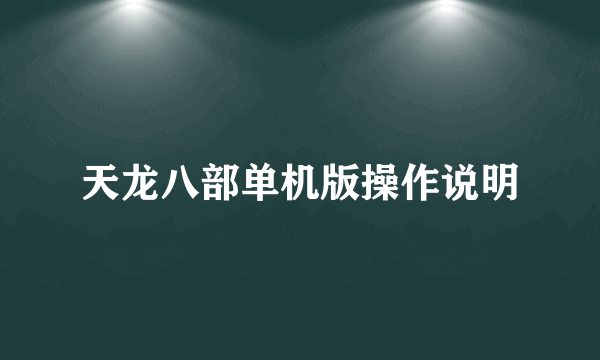 天龙八部单机版操作说明