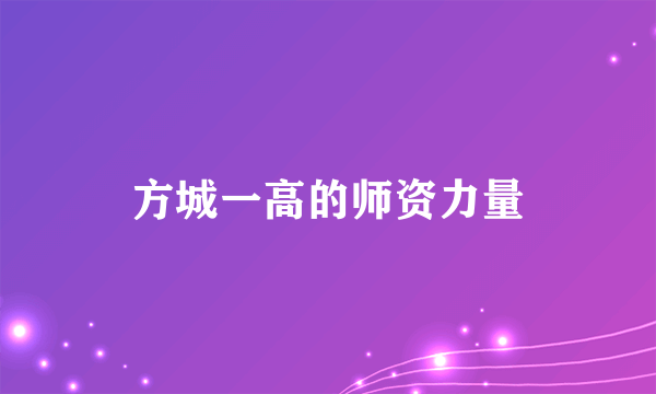方城一高的师资力量