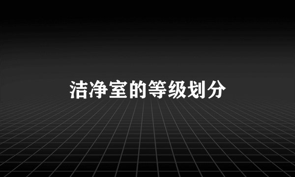 洁净室的等级划分