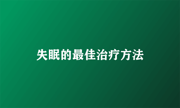 失眠的最佳治疗方法