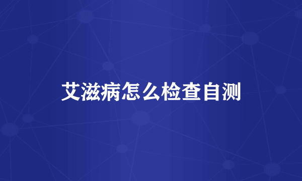 艾滋病怎么检查自测