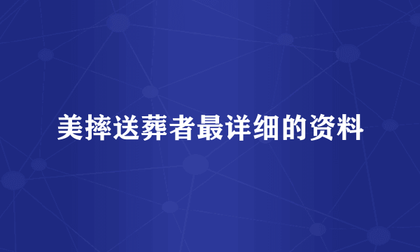 美摔送葬者最详细的资料