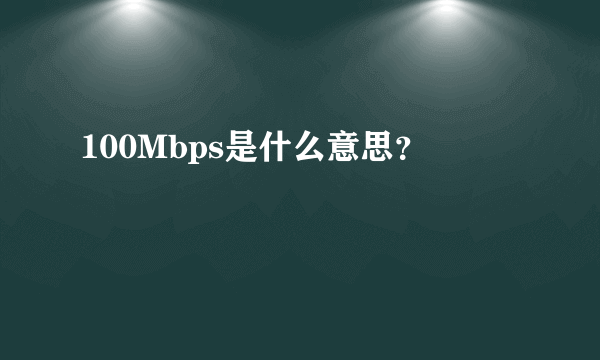 100Mbps是什么意思？