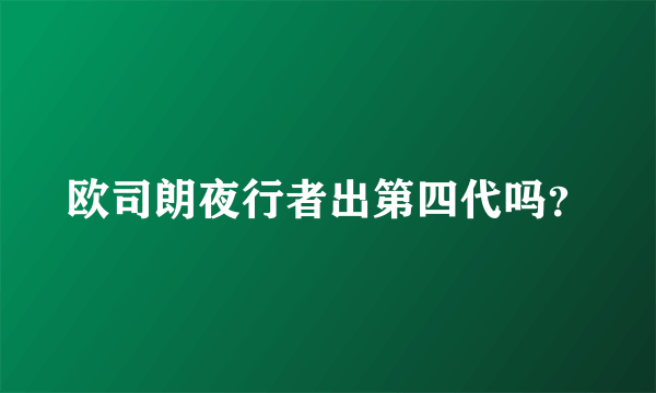 欧司朗夜行者出第四代吗？