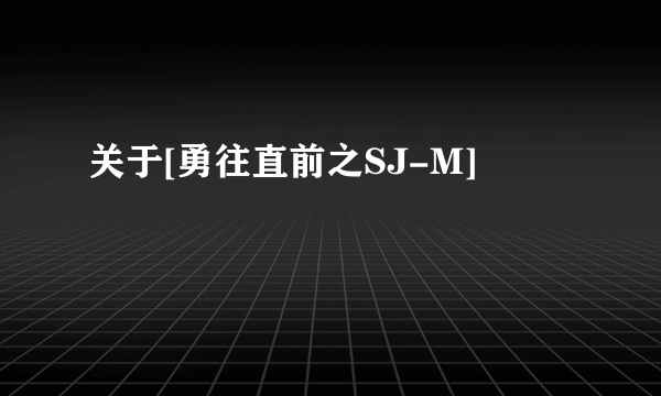 关于[勇往直前之SJ-M]