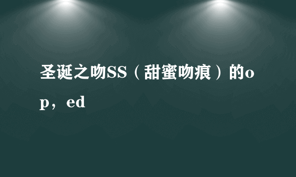 圣诞之吻SS（甜蜜吻痕）的op，ed
