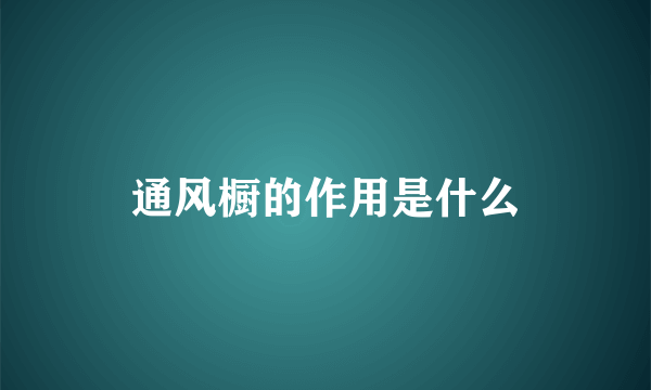 通风橱的作用是什么