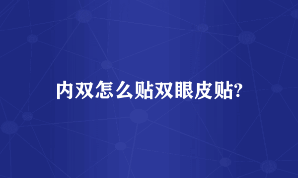 内双怎么贴双眼皮贴?