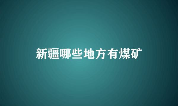 新疆哪些地方有煤矿