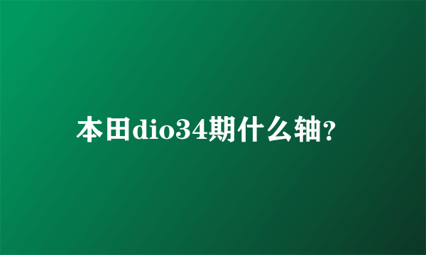 本田dio34期什么轴？