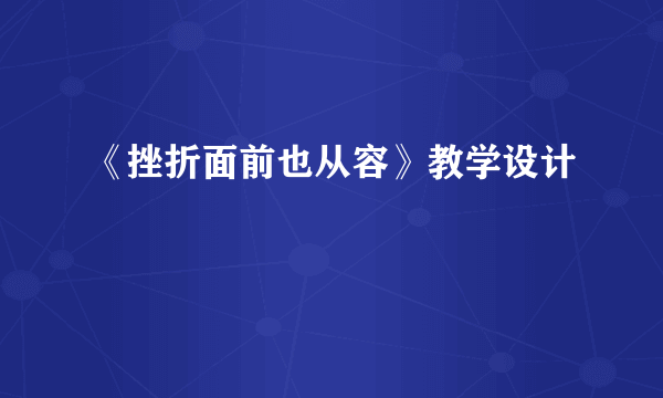 《挫折面前也从容》教学设计