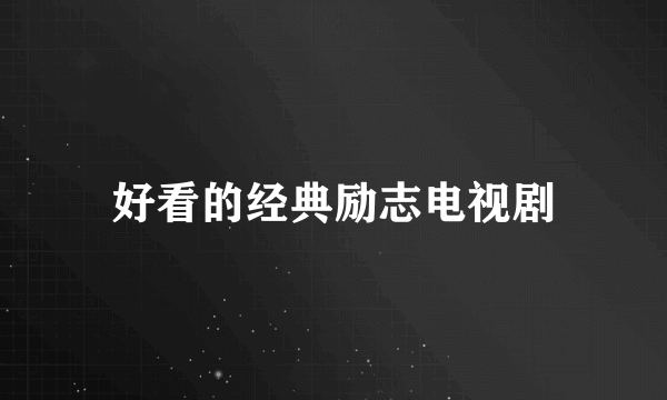 好看的经典励志电视剧
