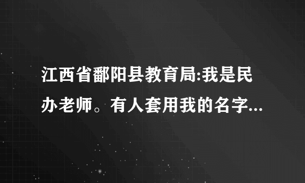 江西省鄱阳县教育局:我是民办老师。有人套用我的名字领着我的退休金，我该怎么办？
