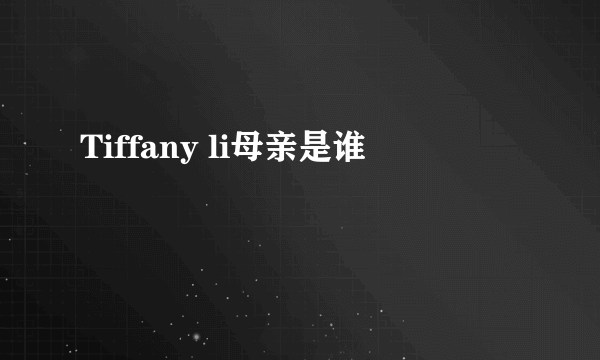 Tiffany li母亲是谁