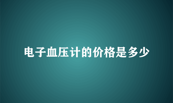 电子血压计的价格是多少
