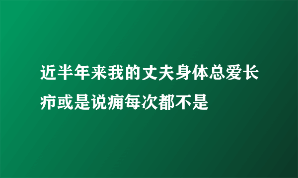 近半年来我的丈夫身体总爱长疖或是说痈每次都不是