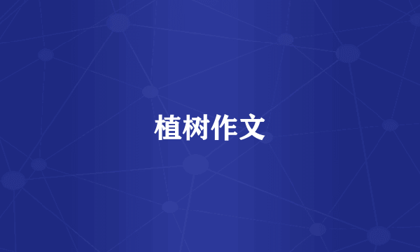 植树作文