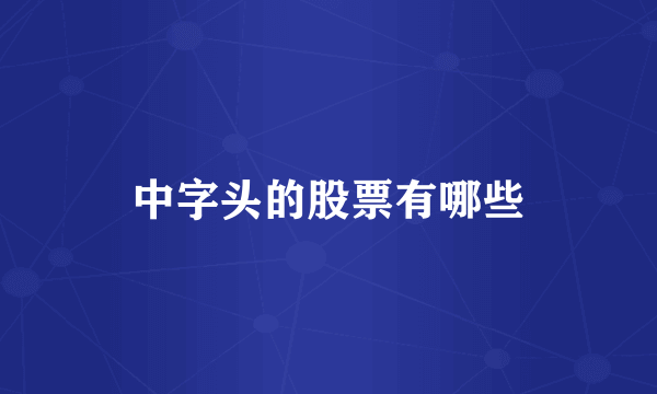 中字头的股票有哪些