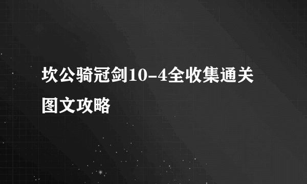 坎公骑冠剑10-4全收集通关图文攻略