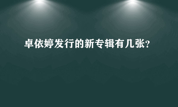 卓依婷发行的新专辑有几张？