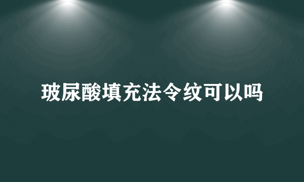 玻尿酸填充法令纹可以吗