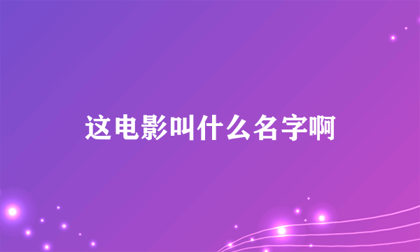 这电影叫什么名字啊