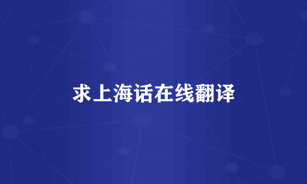 求上海话在线翻译