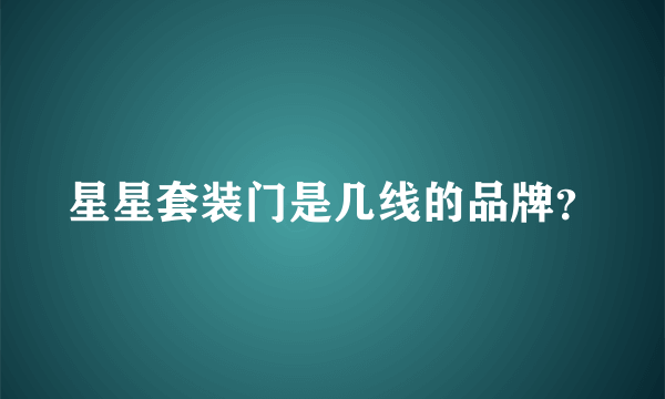 星星套装门是几线的品牌？