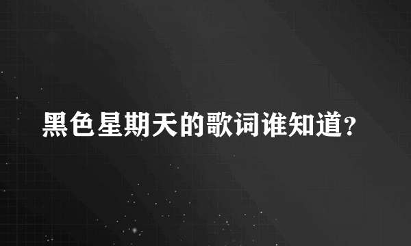 黑色星期天的歌词谁知道？