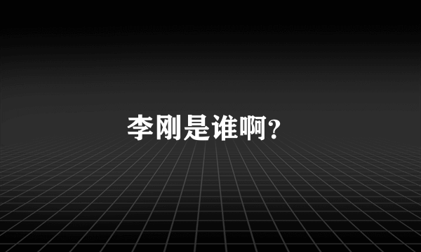 李刚是谁啊？