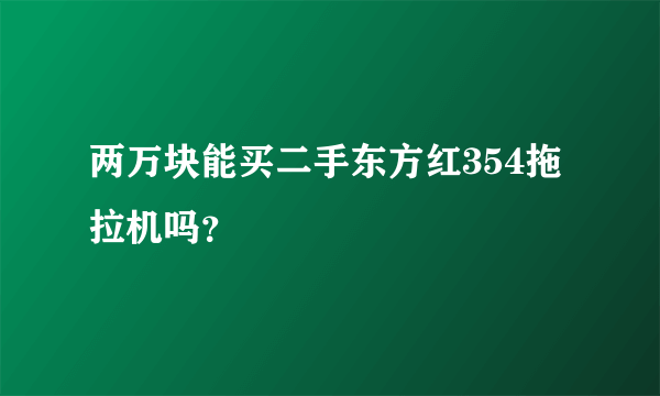 两万块能买二手东方红354拖拉机吗？