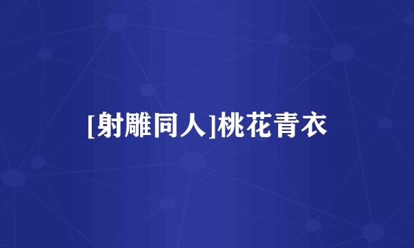 [射雕同人]桃花青衣