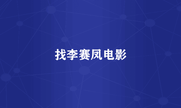 找李赛凤电影