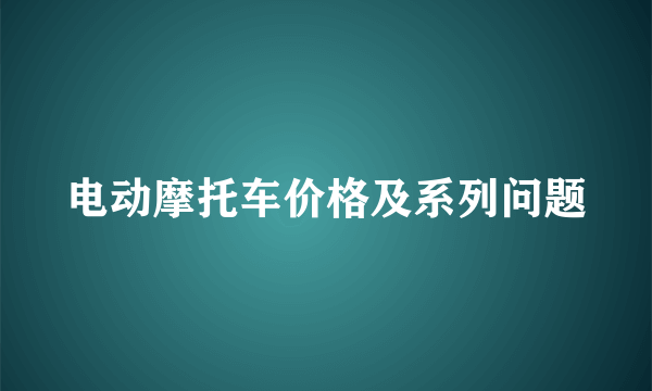 电动摩托车价格及系列问题