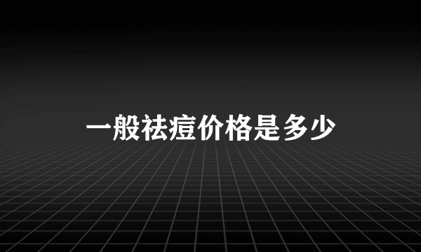一般祛痘价格是多少