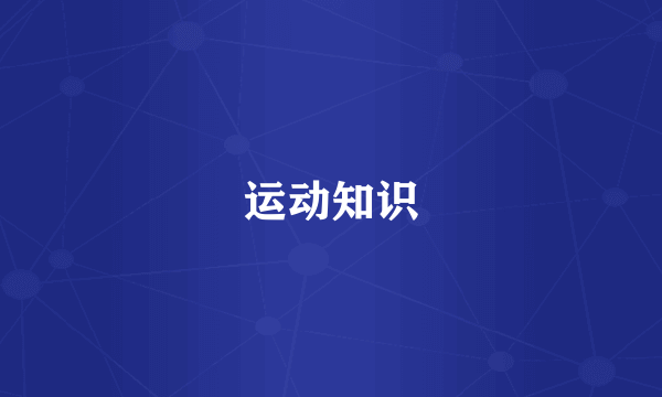 运动知识