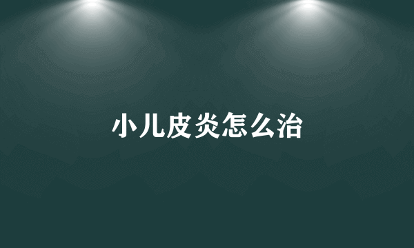 小儿皮炎怎么治