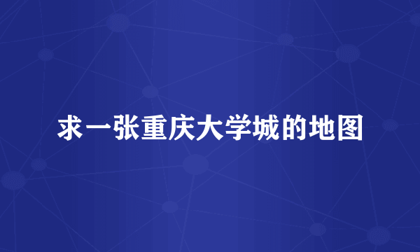 求一张重庆大学城的地图