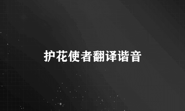 护花使者翻译谐音