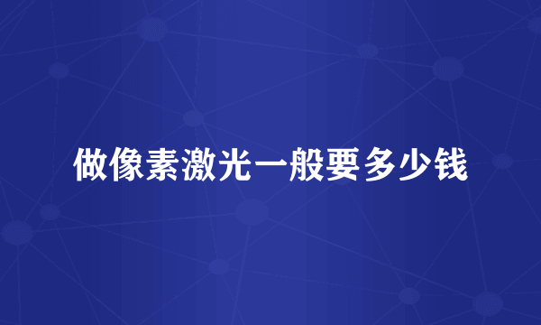 做像素激光一般要多少钱